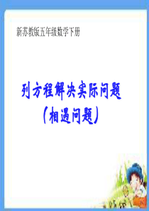 新苏教版五年级数学下册列方程解相遇问题例10课件