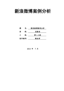 新浪微博案例分析