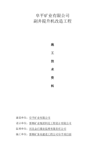 副井提升机施工技术资料