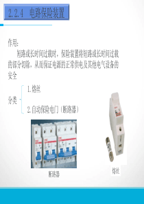 飞机电气电路设备—保护装置