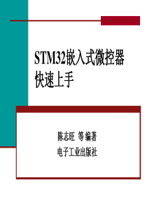 嵌入式系统设计(STM32)第1讲