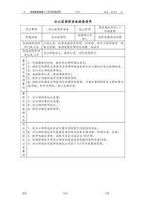 办公室装修准备检查清单（AC201）