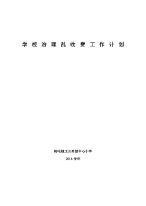 学校治理乱收费工作计划