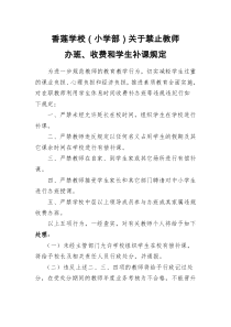 关于禁止在职教师乱办班乱补课乱收费的管理规定