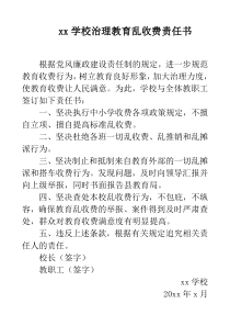 学校治理教育乱收费责任书