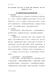 关于减轻学生课业负担的实施方案