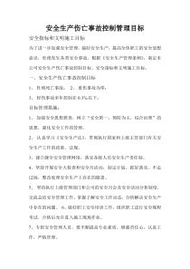 伤亡控制、安全达标、文明施工等管理目标