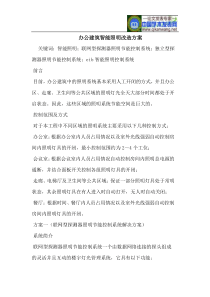 办公建筑智能照明改造方案