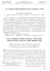 办公建筑空调系统能耗评价及节能潜力分析