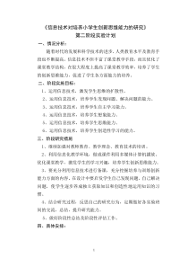 《信息技术对培养学生创新思维能力的研究》课题第二阶段实验计划