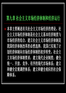 第九章-社会主义市场经济体制和经济运行案例