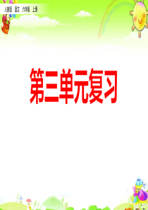 部编版六年级上册第三单元复习