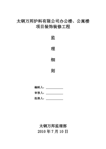 办公楼、公寓楼装饰装修细则