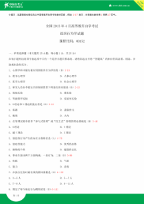 全国2015年4月自学考试00152组织行为学试题答案