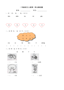 一年级语文上册第一单元测试题(B卷)