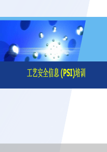 工艺安全信息-(PSI)培训