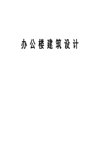 办公楼建筑