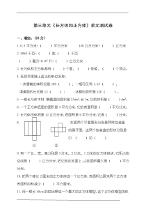 人教版数学五年级下册第三单元《长方体和正方体》单元测试卷(含答案)(1)