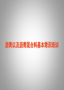 沥青、沥青混合料性能、现场检测培训