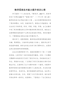 教师信息技术能力提升培训心得