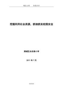 挖掘利用社会资源-抓细抓实校园安全