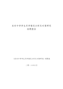 农村初中学生厌学原因及对策研究结题报告