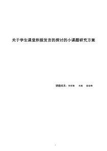 关于学生课堂积极发言的探讨的小课题研究方案