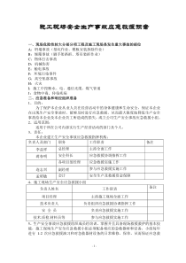 施工现场安全生产事故应急救援预案