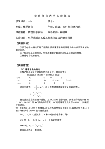 华师物化实验-电导法测定乙酸乙酯皂化反应的速率常数