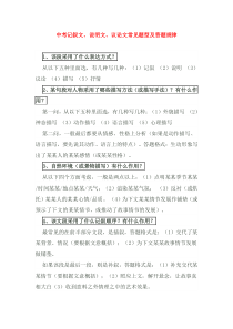 中考记叙文、说明文、议论文、叙事散文常见题型及答题规律