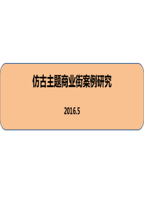 2016年国内仿古主题商业街案例研究1125161553