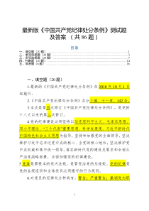 2018最新版纪律处分条例测试题及答案