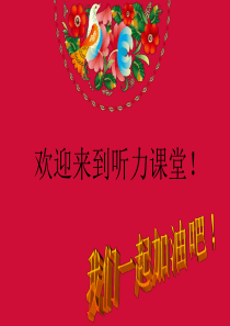 发展汉语-中级听力-第二册-第一课