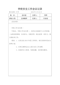 学校安全工作会议记录上