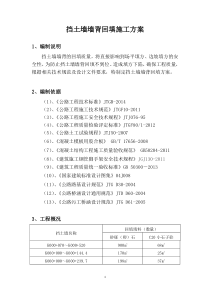 挡土墙墙背回填施工方案