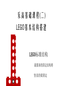 乐高基础课程(二)LEGO基本机构搭建