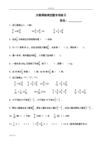 分数乘除法填空题(整理)最好地哦