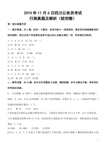 [公务员考试]2010年11月6日四川公务员行测真题及解析较完整-打印方便