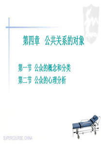 公共关系的对象(PPT-61页)