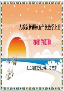 人教版新课标《梯形的面积》PPT课件