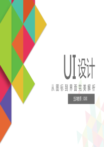 UI设计-从图标到界面完美解析第五章-图形、图标设计-77页文档资料