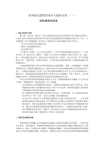 加州绿色建筑的成本与能耗分析