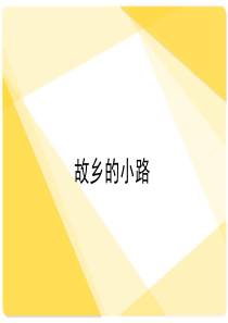 2019精选教育五年级上册音乐课件-故乡的小路--(4)｜人音版(简谱)(秋).ppt