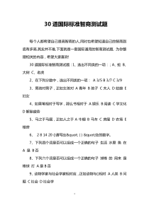 30道国际标准智商测试题