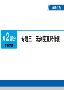 江西省2018年中考数学专题三-无刻度直尺作图