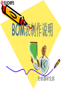 BOM表制作