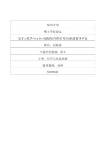 基于分数阶Fourier变换的LFM类信号DOA估计算法研究