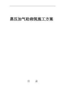 加气块砌筑专项施工方案