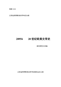 (28956-20世纪欧美文学史)自学考试-汉语言文学本科-完整资料包