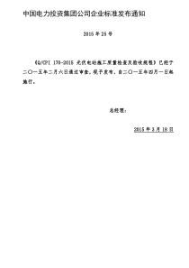 2019光伏电站施工质量检查及验收规程.doc